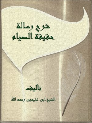 cover image of شرح رسالة حقيقة الصيام